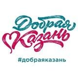 АНО "Добрая Казань"