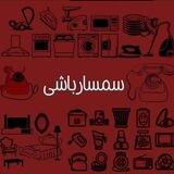سمسارباشی شعبه اصلی و تن‌پوش