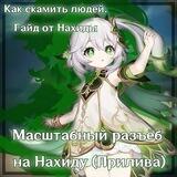 Масштабный разъёб на Нахиду (Прилива)