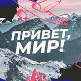 Привет, мир! | Путешествия | Природа