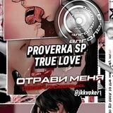 ✨TRUE LOVE/PROVERKA SP✨