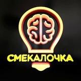Смекалочка