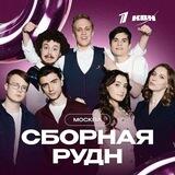 День с РУДН