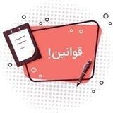 قوانین جامع پنل خدمات