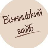 Вінницький вайб