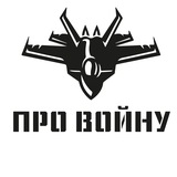 Про войну - Военная хроника