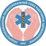 Профсоюз работников здравоохранения ЛНР
