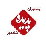 رستوران پدیده شاندیز