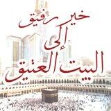 🌹🌙خير رفيق🤝إلى البيت العتيق🕋🕋🕋🇸🇦🌙🌹