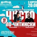 ЧИСТО ПО-ЧИТИНСКИ