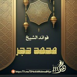 فَوَائِدُ الشّيْخِ مُحَمّد حَجَر