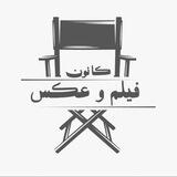 کانون فیلم و عکس دانشگاه ارومیه