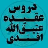 دروس عقیده(عتیق‌الله افندی)