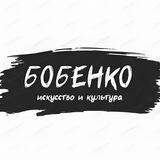 Бобенко