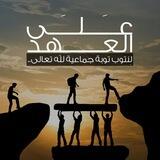 على العهد