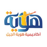 أكاديمية هوية الجيل