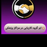 💥ابرگروە جویندگان کار در مراکز پزشکی و داروسازی و دندانپزشکی و پرستاری و ماماٸی و روانشناسی و... سراسر کشور