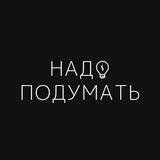 Надо подумать бар