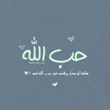 حُبَّ الله
