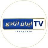 تلویزیون ایران آزادی