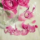 فتاة السلفية