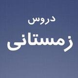 دروس زمستاني