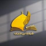 شبكة ابن النجف التعليمية