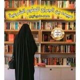 القناة الرسمية لمعهد عبيده بن الجراح 🏢