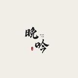 晚昑频道（禁广告）