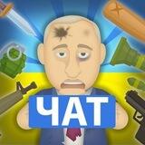Чат фанів Kick the Pu