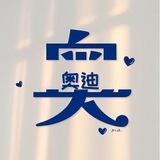 奥迪交流社