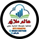 عالم ملازم