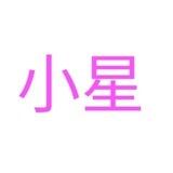 小星📱口工作记录