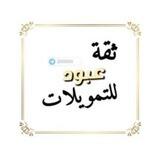 تمويلاتي ️.