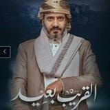 مسلسل القريب بعيد 🔥