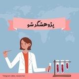 گروه آموزشی پژوهشگر شو!