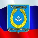 Администрация города Каменка-Днепровская