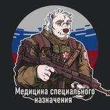 Медицина специального назначения