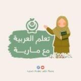 Learn Arabic with Maria🌸المجموعة التفاعلية