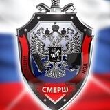 Ростовский СМЕРШ