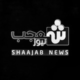 شعجب نيوز - Shajab news