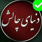 🌺گروه بازی و چت و چالش اطلاعات🌺