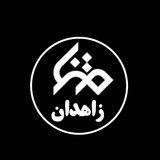 matna_zahedan