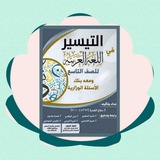 تيسير اللغة العربية تاسع
