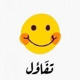 تفاؤل