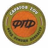 САРАТОВ ZOV 🇷🇺 ФПД