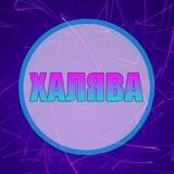 Халява