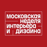 Московская неделя интерьера и дизайна