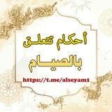 أحكام تتعلق بالصيام
