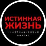ИСТИННАЯ ЖИЗНЬ